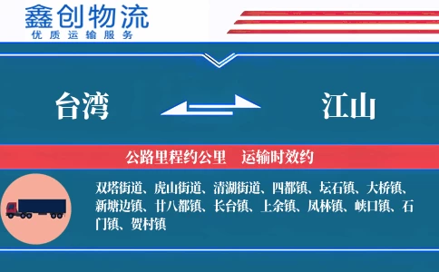 台湾到江山物流公司