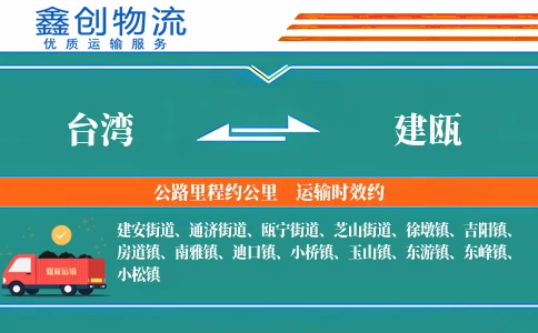 台湾到建瓯物流公司