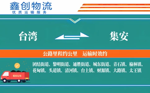 台湾到集安物流公司