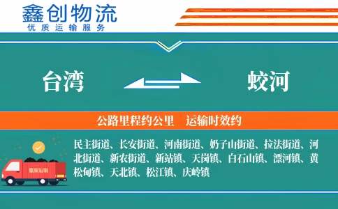 台湾到蛟河物流公司