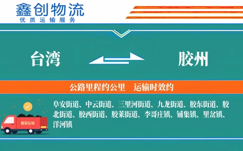 台湾到胶州物流公司