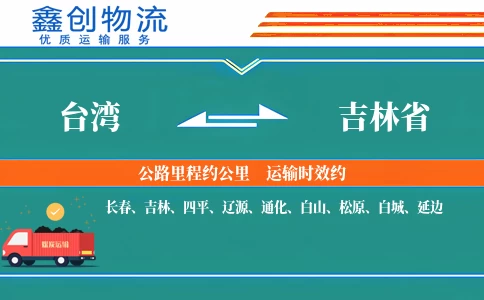 台湾到吉林省物流公司