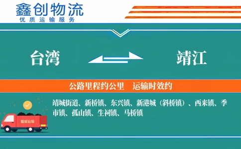 台湾到靖江物流公司