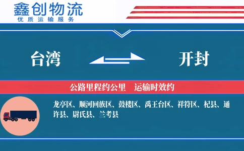 台湾到开封物流公司
