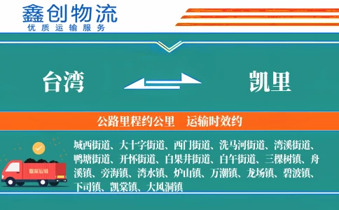 台湾到凯里物流公司