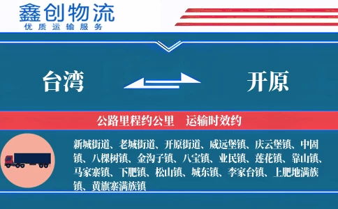 台湾到开原物流公司