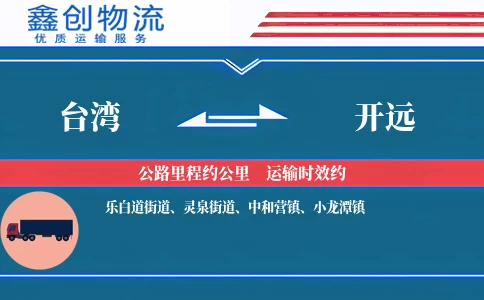 台湾到开远物流公司