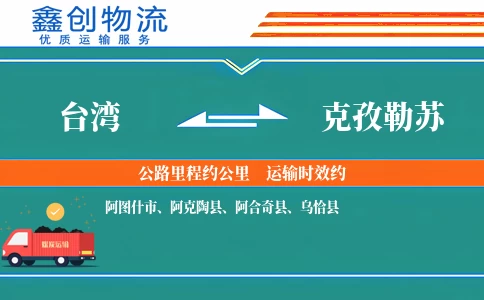 台湾到克孜勒苏物流公司