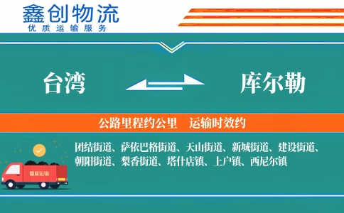 台湾到库尔勒物流公司