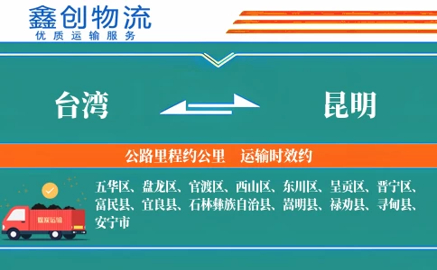 台湾到昆明物流公司