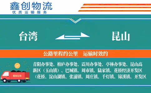 台湾到昆山物流公司