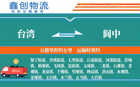 台湾到阆中物流公司