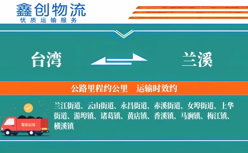 台湾到兰溪物流公司