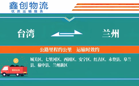 台湾到兰州物流公司