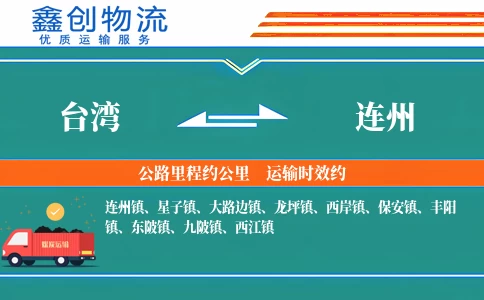 台湾到连州物流公司