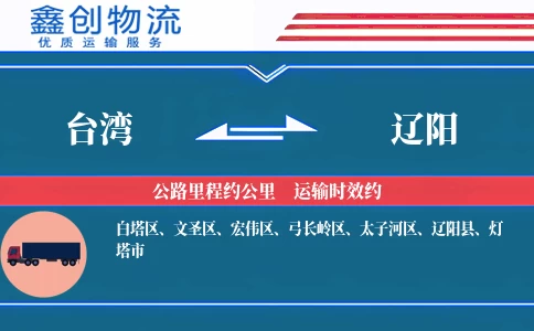 台湾到辽阳物流公司