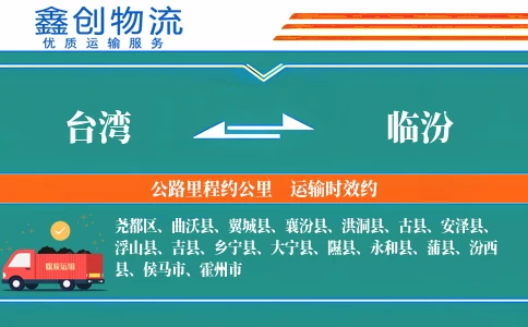台湾到临汾物流公司
