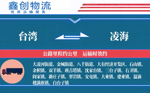 台湾到凌海物流公司