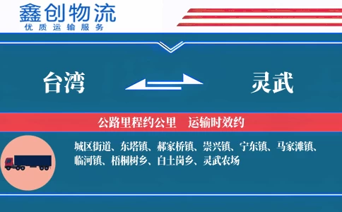 台湾到灵武物流公司