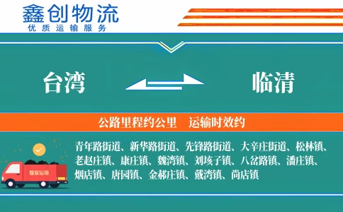 台湾到临清物流公司