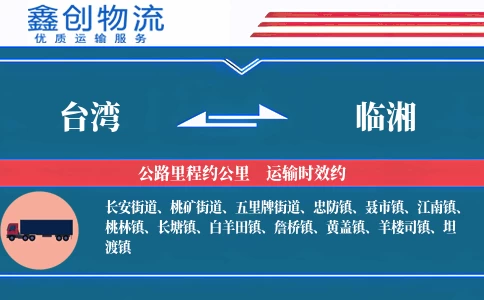 台湾到临湘物流公司