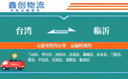 台湾到临沂物流公司