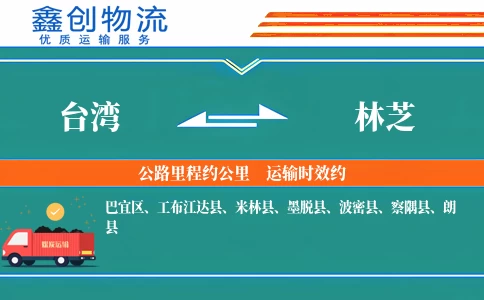 台湾到林芝物流公司