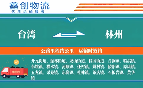 台湾到林州物流公司