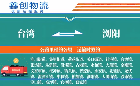 台湾到浏阳物流公司