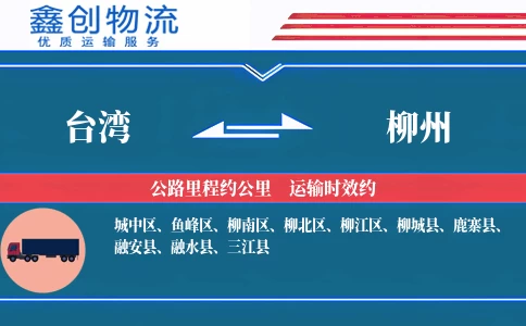 台湾到柳州物流公司