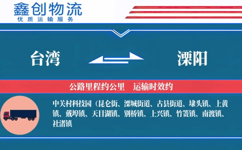 台湾到溧阳物流公司