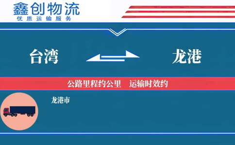 台湾到龙港物流公司