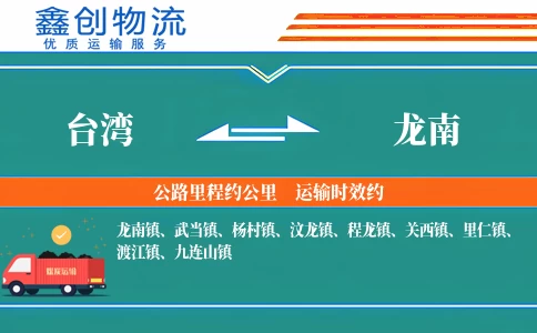 台湾到龙南物流公司