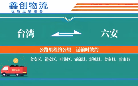 台湾到六安物流公司