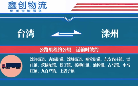 台湾到滦州物流公司