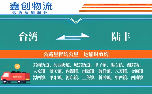 台湾到陆丰物流公司