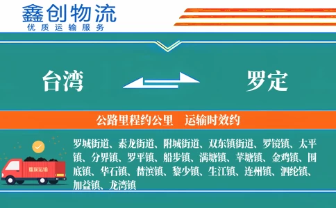 台湾到罗定物流公司