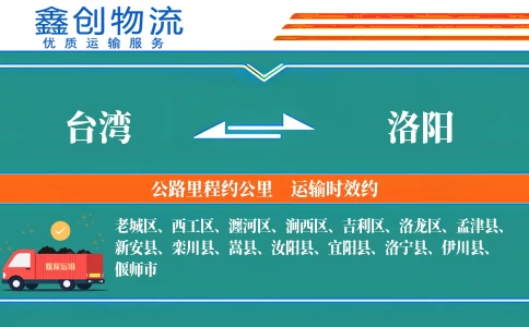 台湾到洛阳物流公司