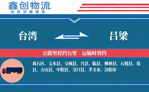 台湾到吕梁物流公司