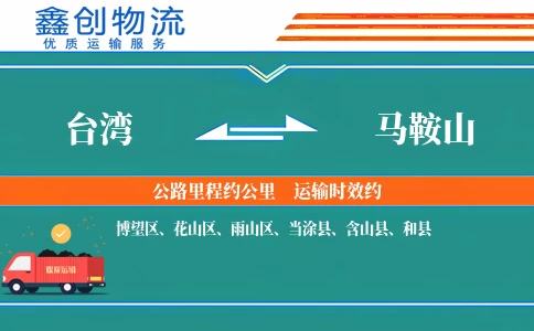 台湾到马鞍山物流公司