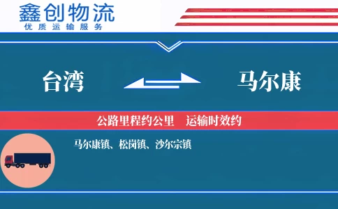台湾到马尔康物流公司