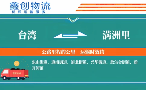 台湾到满洲里物流公司