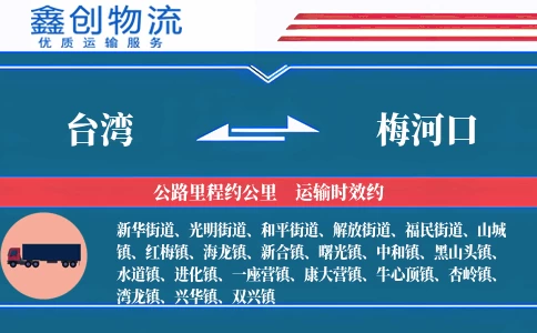 台湾到梅河口物流公司