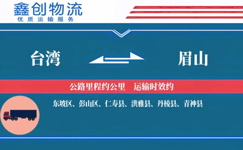 台湾到眉山物流公司