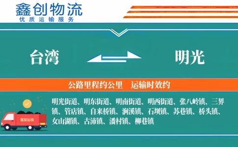 台湾到明光物流公司