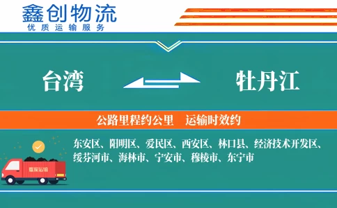 台湾到牡丹江物流公司