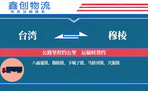 台湾到穆棱物流公司