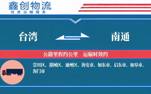 台湾到南通物流公司