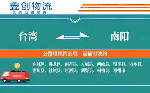 台湾到南阳物流公司