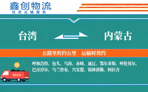台湾到内蒙古物流公司